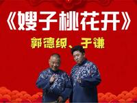 嫂子桃花开