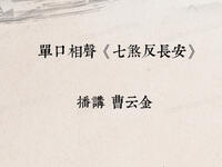 七煞反长安