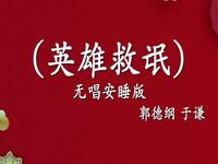 英雄救氓