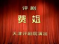 评剧《费姐》全剧