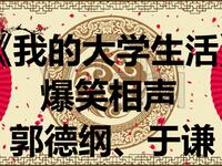 我的大学生活