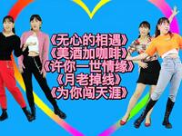 广场舞《无心的相遇》《美酒加咖啡》《许你