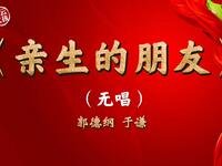 亲生的朋友