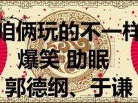 咱俩玩的不一样