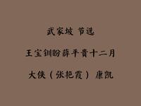 东北二人转《武家坡》选段下载