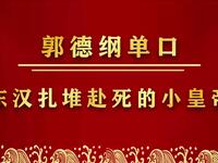 东汉扎堆赴死的小皇帝