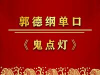 耗子啃尸鬼点灯