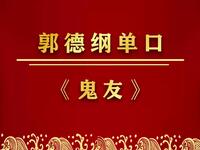 鬼友