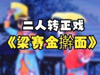 二人转正戏《梁赛金擀面》