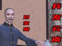 兵发云南
