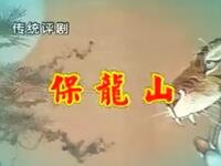 评剧《保龙山》全剧 唐山市丰润评剧团演出下载