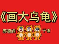 画大乌龟