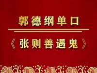 张泽善遇鬼
