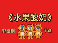 水果酸奶