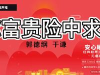 富贵险中求