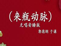 来瓶动脉