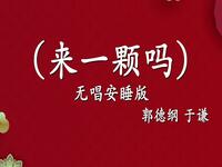 来一颗吗