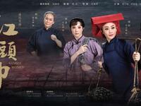 粤剧《红头巾》全剧
