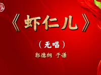 虾仁儿