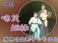 评剧《啼笑因缘》完整版