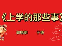 上学的那些事