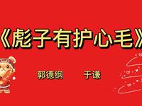 彪子有护心毛