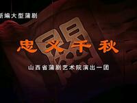 蒲剧《忠义千秋》全本