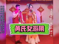二人转《黄氏女游阴》下载
