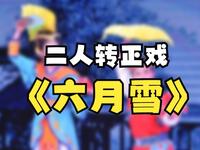二人转正戏《六月雪》