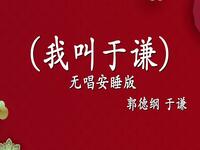 我叫于谦