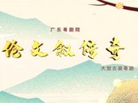 粤剧《伦文叙传奇》全剧 广东粤剧院