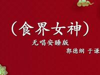 食界女神
