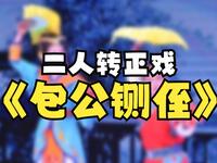 东北二人转正戏《包公铡侄》