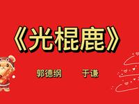 光棍鹿