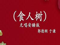 食人树
