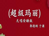 超级玛丽