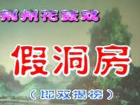 荆州花鼓戏《假洞房》《双揭榜》全集下载