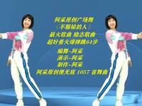 阿采广场舞教学《不服输的人》64步弹跳美爆了下载