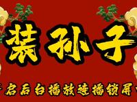 装孙子
