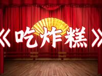吃炸糕