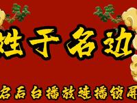 姓于名边