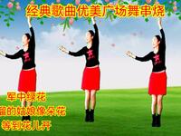 广场舞串烧《军中绿花》《等到花儿开》《溜