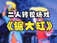 二人转拉场戏《锯大缸》