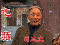 吃蒜之自作多情