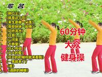 14首广场舞《醉红尘》60分钟大众健身操完整