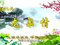 锡剧电视《龙泉情》全场