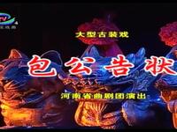 曲剧《包公告状》全场戏