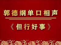 但行好事