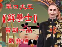 解学士之当朝一品