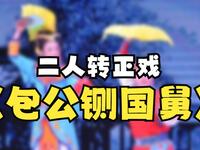 二人转正戏《包公铡国舅》